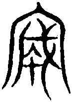 誠,汗 簡 ,書法字典